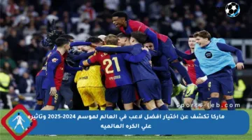 ماركا تكشف عن اختيار أفضل لاعب في العالم لموسم 2024-2025 وتأثيره على الكرة العالمية